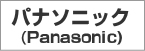 Panasonic（パナソニック）ウェブサイトへ